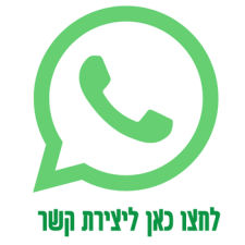 לחצו כאן ליצירת קשר